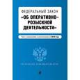 russische bücher:  - Федеральный закон "Об оперативно-розыскной деятельности". Текст с изменениями и дополнениями на 2016 год
