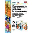 russische bücher: Крылова Ольга Николаевна - Контрольные работы по русскому языку. 2 класс. Часть 2. К учебнику Канакиной В.П., Горецкого В.Г. "Русский язык. 2 класс. Часть 2"