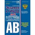 russische bücher: А.И. Копусов-Долинин - Экзамен в ГИБДД. Категории А, В 2016 год (с последними изменениями и дополнениями)