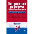 russische bücher: А. А. Кельцева, С. Е. Прыгунов. - Пенсионная реформа. Сборник нормативных актов по состоянию на 2016 год