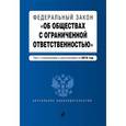 russische bücher:  - Федеральный закон "Об обществах с ограниченной ответственностью". Текст с изменениями и дополнениями на 2016 год