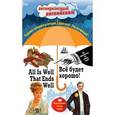 russische bücher: О. Генри, Марк Твен, Джером К. Джером, Джек Лондон, Стивен Ликок - All is Well that Ends Well / Все будет хорошо! Индуктивный метод чтения