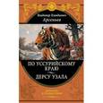 russische bücher: Арсеньев В.К. - По Уссурийскому краю. Дерсу Узала