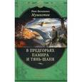 russische bücher: И. В. Мушкетов - В предгорьях Памира и Тянь-Шаня