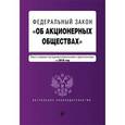 russische bücher:  - Федеральный закон "Об акционерных обществах". Текст с самыми последними изменениями и дополнениями на 2016 год