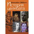 russische bücher: Эббот Элизабет - История целибата