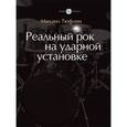 russische bücher: Тюфлин Михаил - Реальный рок на ударной установке
