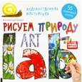 russische bücher: Цой-Гергерт В - Художественная мастерская. Рисуем природу