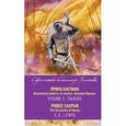 russische bücher: Клайв С. Льюис - Принц Каспиан. Волшебная повесть из эпопеи «Хроники Нарнии» = The Chronicles of Narnia. Prince Caspian