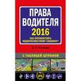 russische bücher: Усольцев Д.А. - Права водителя 2016. Как противостоять недобросовестному гаишнику?