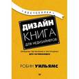 russische bücher:  - Дизайн. Книга для недизайнеров