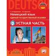 russische bücher: Фурманова София Львовна - Немецкий язык. ЕГЭ. Устная часть
