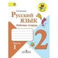 russische bücher: Канакина Валентина Павловна - Русский язык. 2 класс. Рабочая тетрадь. В 2-х частях. Часть 1