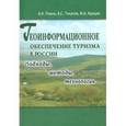 russische bücher:  - Геоинформационное обеспечение туризма в России