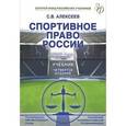russische bücher: Алексеев Сергей Викторович - Спортивное право России. Учебник