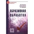 russische bücher: Вереина Л.И., Краснов М.М., Фрадкин Е.И. - Абразивная обработка. Справочник
