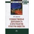 russische bücher: Дорогова Л.Н. - Художественная деятельность в пространстве культуры общества: Монография