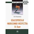 russische bücher: Никитина Наталия Николаевна - Классическая философия искусства. И. Кант. Монография