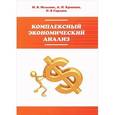 russische bücher: Мельник М.В., Кривцов А.И., Горлова О.В. - Комплексный экономический анализ. Учебное пособие