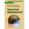 russische bücher: Борисенко И.В., Шевцова Т.В., Григорьева Г.Б., Гус - Туристские формальности. Учебное пособие. Гриф УМО вузов России