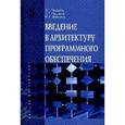russische bücher: Гагарина Л.Г., Федоров А.Р., Федоров П.А. - Введение в архитектуру программного обеспечения: Учебное пособие