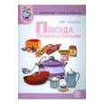 russische bücher:  - Тем словарь в карточках. Мир человека. Посуда