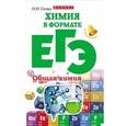 russische bücher: Сечко О.И. - Химия в формате ЕГЭ. Общая химия