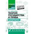 russische bücher: Гаврилова А.С. - Теория государства и права: шпаргалки