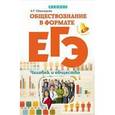 russische bücher: Швандерова А.Р. - Обществознание в формате ЕГЭ: человек и общество