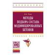 russische bücher: Усов Б.А. - Методы подбора состава модифицированных бетонов
