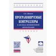 russische bücher: Шишов Олег Викторович - Программируемые контроллеры в системах промышленной автоматизации. Учебник