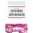 russische bücher: Савич Е.Л. - Легковые автомобили