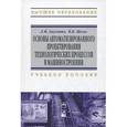 russische bücher: Акулович Л.М., Шелег В.К. - Основы автоматизированного проектирования технологических процессов в машиностроении. Учебное пособие. Гриф МО Республики Беларусь