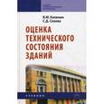 russische bücher: Калинин В.М., Сокова С.Д. - Оценка технического состояния зданий. Учебник. Гриф Государственного комитета по строительству и жилищно-коммунальному комплексу