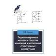 russische bücher: Мосесов М.Д. - Радиоэлектронные методы и средства испытаний строительных конструкций и сооружений: Учебное пособие