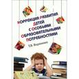 russische bücher: Варенова Т.В. - Коррекция развития детей с особыми образовательными потребностями