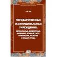 russische bücher: Гейц Игорь Викторович - Государственные и муниципальные учреждения