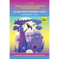 russische bücher: Харько Татьяна Григорьевна - Методика познавательно-творческого развития дошкольников "Сказки Фиолетового Леса"