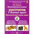 russische bücher: Лыкова Ирина Александровна - Конструируем в весенний период. Подготовительная группа