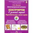russische bücher: Лыкова Ирина Александровна - Конструируем в зимний период. Подготовительная группа
