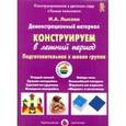 russische bücher:  - Конструируем в летний период. Подготовительная группа. Демонстрационный материал