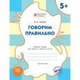 russische bücher: Медов Вениамин Маевич - Говорим правильно. Рабочая тетрадь для занятий с детьми 5-6 лет