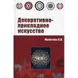 russische bücher: Молотова В.Н. - Декоративно-прикладное искусство. Учебное пособие. Гриф МО РФ