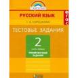 russische bücher: Корешкова Татьяна Вениаминовна - Татьяна Корешкова: Русский язык. 2 класс. Тестовые задания. В 2-х частях. Часть 1