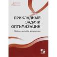 russische bücher: Струченков Валерий Иванович - Прикладные задачи оптимизации. Модели, методы, алгоритмы