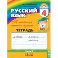 russische bücher: Соловейчик Марина Сергеевна - Русский язык. 4 класс. Тетрадь-задачник. В 3-х частях. Часть 3. ФГОС