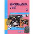 russische bücher: Бененсон Евгения Павловна - Информатика и ИКТ. 3 класс. Учебник. В 2-х частях. Часть 2. ФГОС