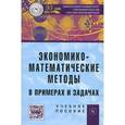 russische bücher: Гармаш А.Н., Орлова И.В., Концевая Н.В., Горбатенк - Экономико-математические методы в примерах и задачах. Учебное пособие