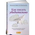 russische bücher: Графф Д.,Биркенштайн К. - Как писать убедительно:Искусство аргументации в научных и научно-популярных работах