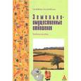 russische bücher: Фокин С.В., Шпортько О.Н. - Земельно-имущественные отношения: Учебное пособие